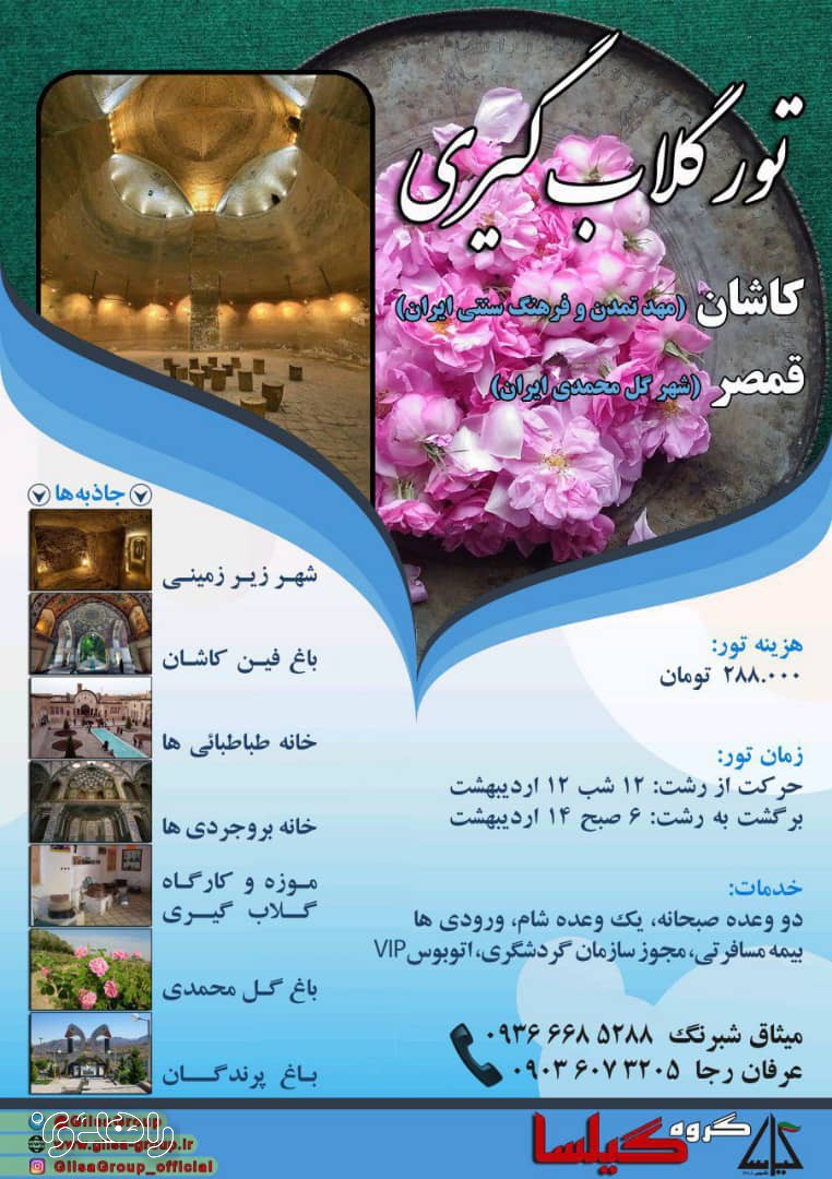 گلاب گیری کاشان