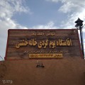 اقامتگاه بوم گردی خانه خشتی رفسنجان کرمان
